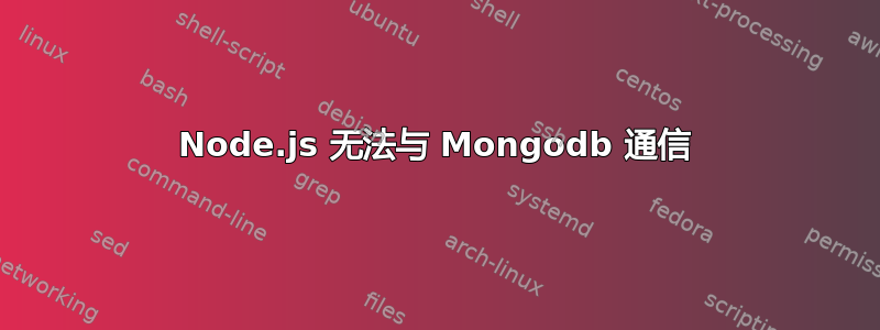 Node.js 无法与 Mongodb 通信