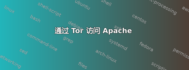 通过 Tor 访问 Apache