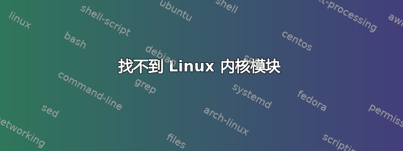 找不到 Linux 内核模块