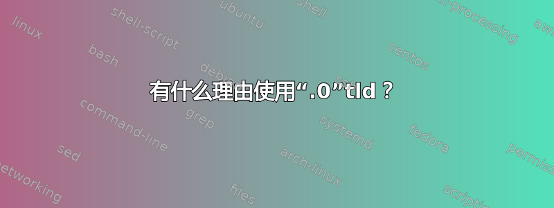 有什么理由使用“.0”tld？