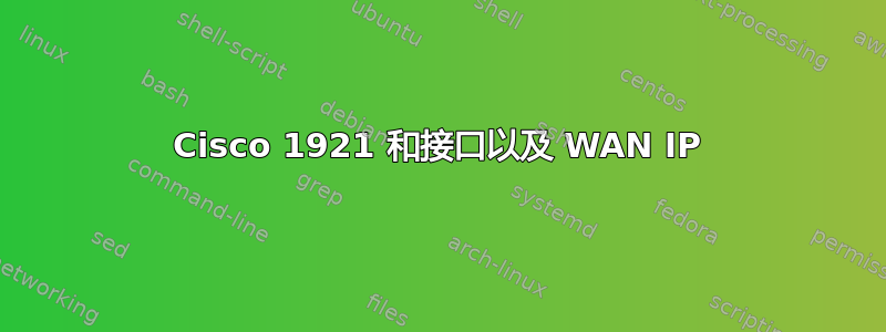 Cisco 1921 和接口以及 WAN IP