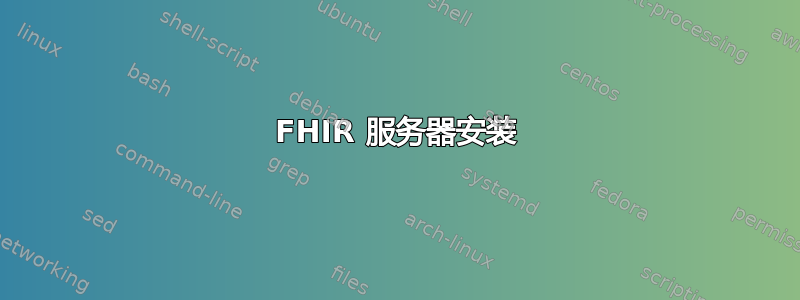 FHIR 服务器安装