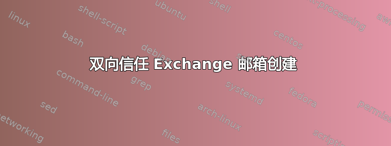 双向信任 Exchange 邮箱创建