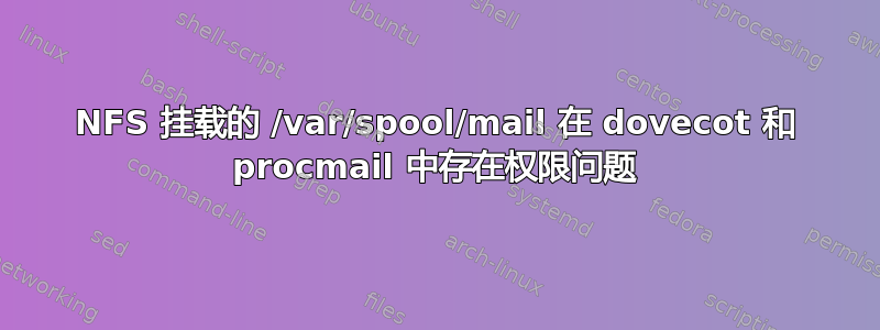 NFS 挂载的 /var/spool/mail 在 dovecot 和 procmail 中存在权限问题