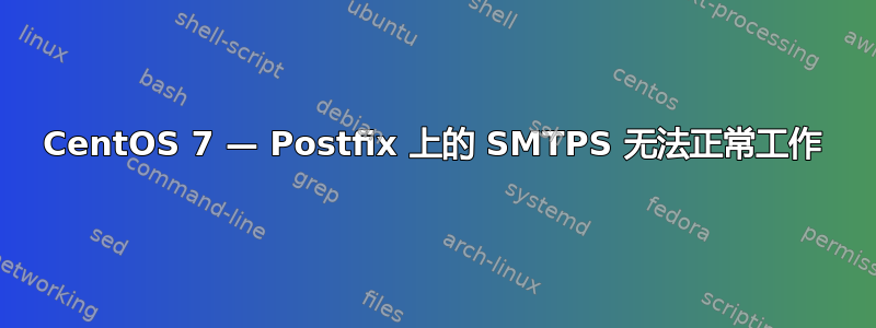 CentOS 7 — Postfix 上的 SMTPS 无法正常工作