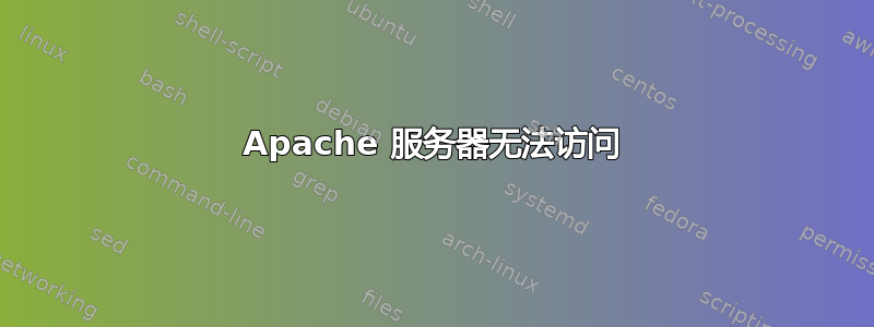 Apache 服务器无法访问