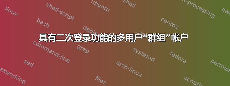 具有二次登录功能的多用户“群组”帐户