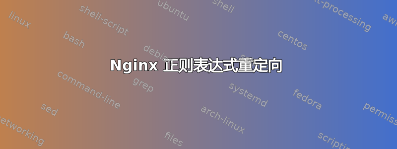 Nginx 正则表达式重定向