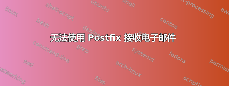 无法使用 Postfix 接收电子邮件