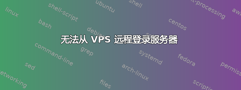 无法从 VPS 远程登录服务器