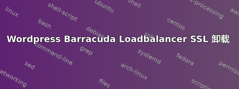 Wordpress Barracuda Loadbalancer SSL 卸载