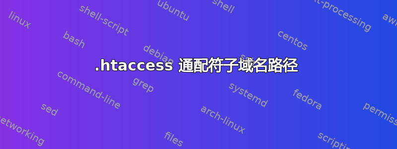 .htaccess 通配符子域名路径