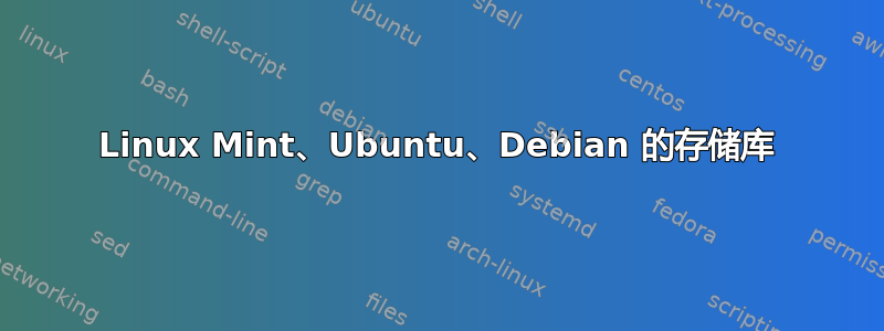 Linux Mint、Ubuntu、Debian 的存储库