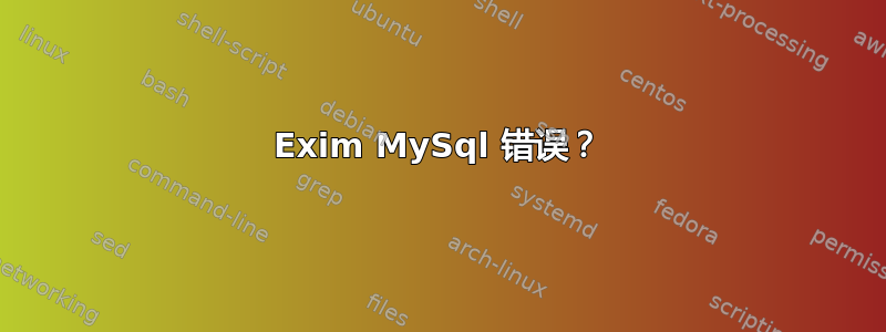 Exim MySql 错误？