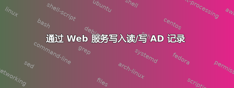 通过 Web 服务写入读/写 AD 记录