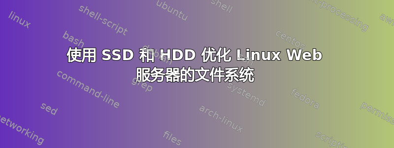 使用 SSD 和 HDD 优化 Linux Web 服务器的文件系统