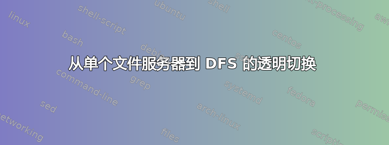 从单个文件服务器到 DFS 的透明切换