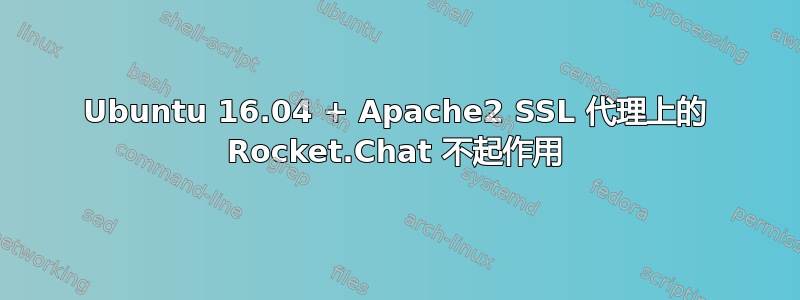 Ubuntu 16.04 + Apache2 SSL 代理上的 Rocket.Chat 不起作用