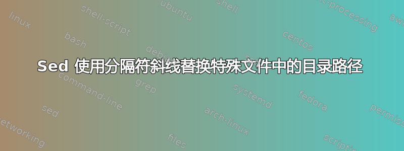 Sed 使用分隔符斜线替换特殊文件中的目录路径