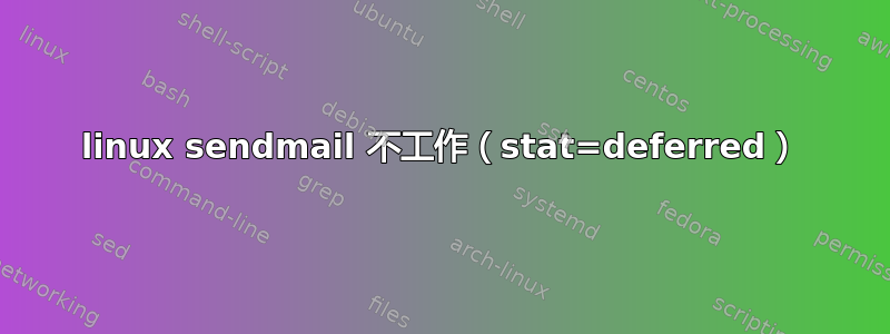 linux sendmail 不工作（stat=deferred）