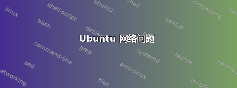 Ubuntu 网络问题