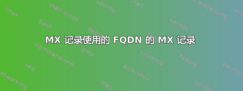 MX 记录使用的 FQDN 的 MX 记录