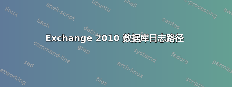 Exchange 2010 数据库日志路径