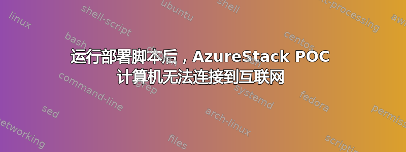 运行部署脚本后，AzureStack POC 计算机无法连接到互联网