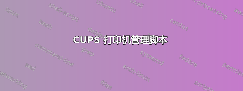 CUPS 打印机管理脚本