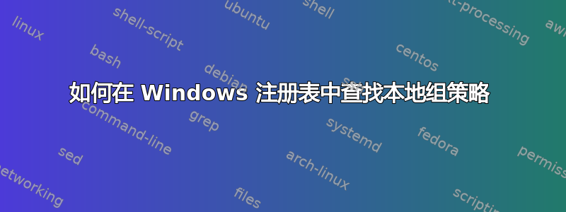 如何在 Windows 注册表中查找本地组策略