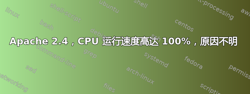 Apache 2.4，CPU 运行速度高达 100%，原因不明