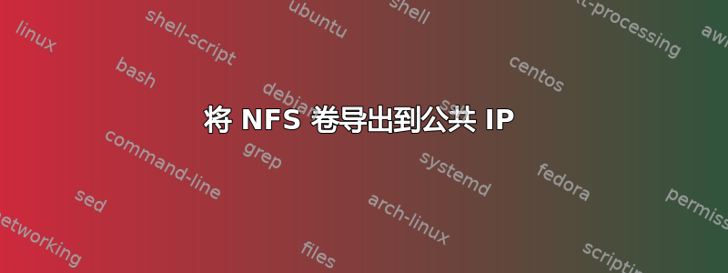 将 NFS 卷导出到公共 IP