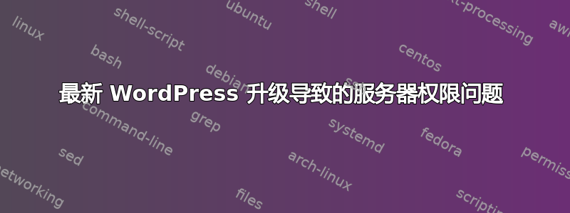 最新 WordPress 升级导致的服务器权限问题