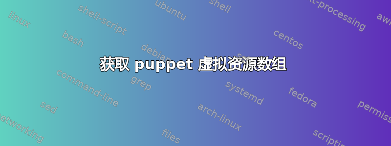 获取 puppet 虚拟资源数组