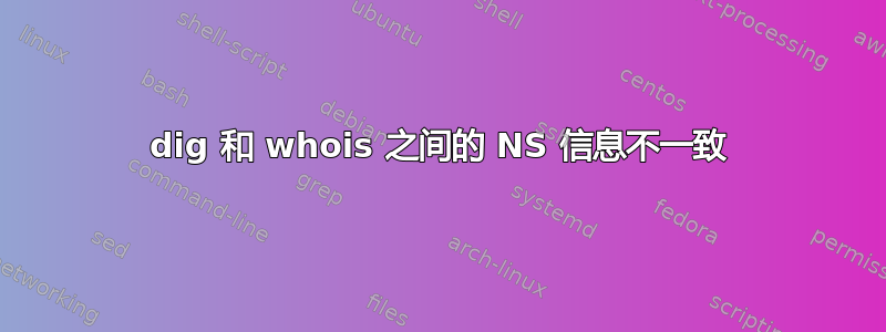 dig 和 whois 之间的 NS 信息不一致