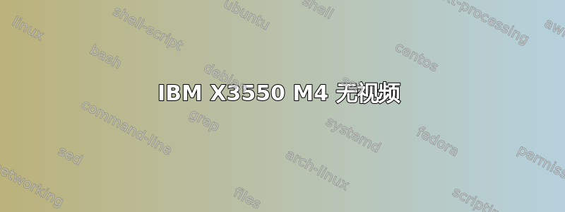 IBM X3550 M4 无视频