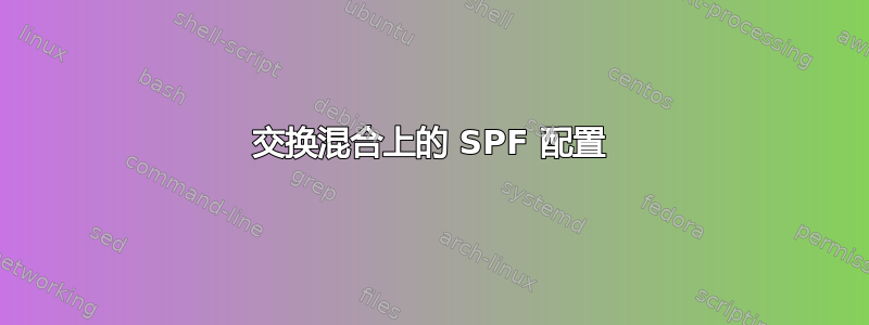 交换混合上的 SPF 配置