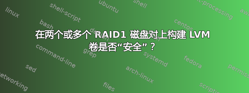 在两个或多个 RAID1 磁盘对上构建 LVM 卷是否“安全”？