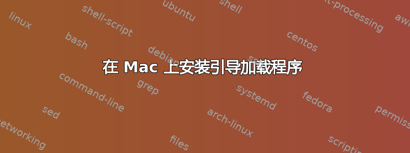 在 Mac 上安装引导加载程序