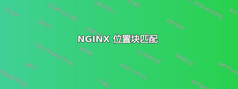 NGINX 位置块匹配