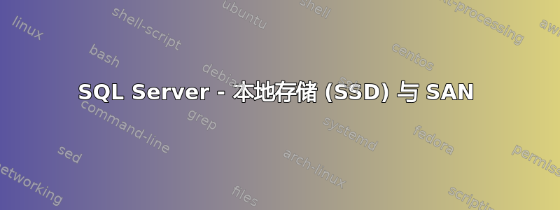 SQL Server - 本地存储 (SSD) 与 SAN