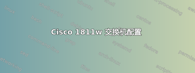 Cisco 1811w 交换机配置