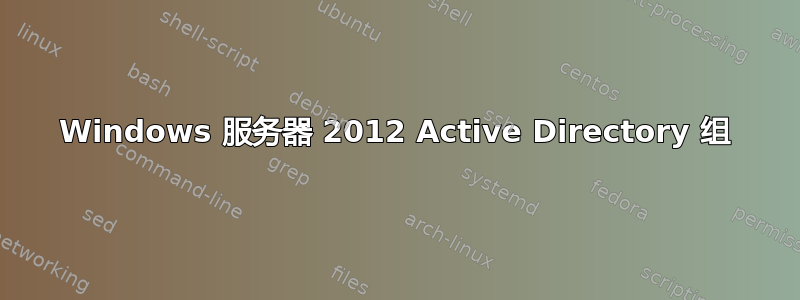 Windows 服务器 2012 Active Directory 组