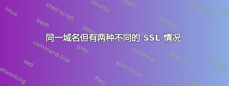 同一域名但有两种不同的 SSL 情况