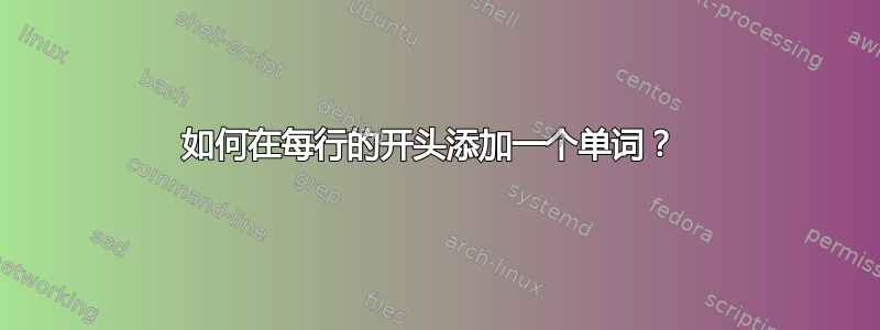 如何在每行的开头添加一个单词？ 