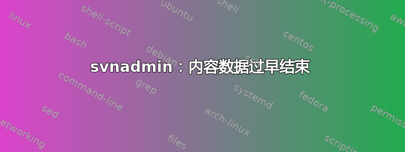 svnadmin：内容数据过早结束