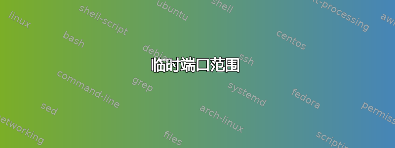 临时端口范围