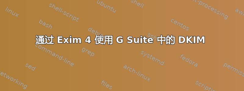 通过 Exim 4 使用 G Suite 中的 DKIM