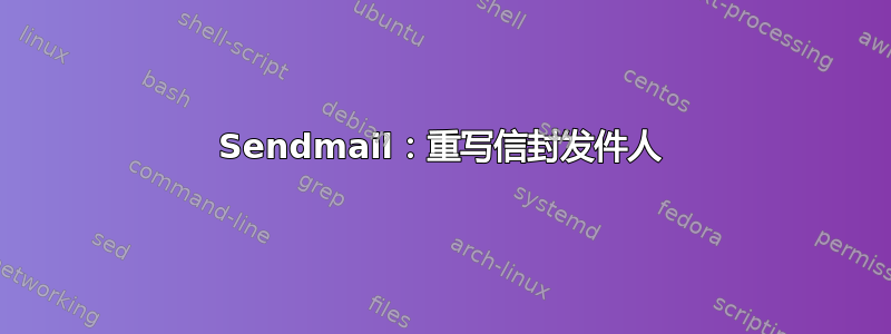 Sendmail：重写信封发件人