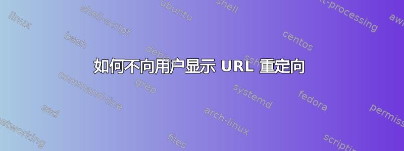 如何不向用户显示 URL 重定向